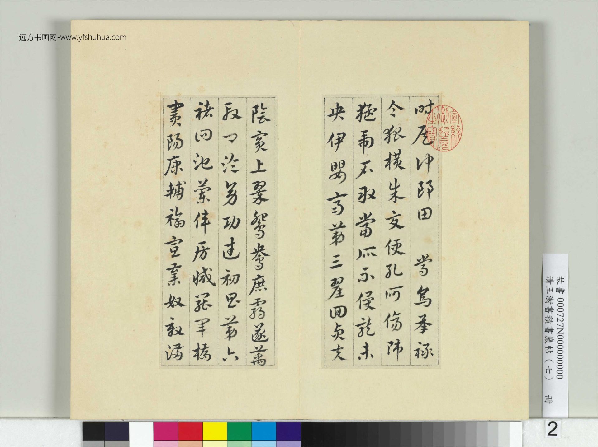 清-王澍-书积书岩帖册（七）　冊2　臨章草急就章
